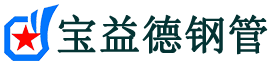 宝益德钢管扎鲁特分公司-扎鲁特声测管现货-扎鲁特本地资源现货